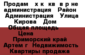 Продам 2-х к. кв. в р-не администрация › Район ­ Администрация › Улица ­ Кирова › Дом ­ 41 › Общая площадь ­ 56 › Цена ­ 3 550 000 - Приморский край, Артем г. Недвижимость » Квартиры продажа   